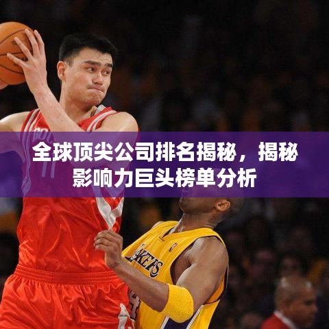 全球顶尖公司排名揭秘,揭秘影响力巨头榜单分析