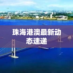 珠海港澳最新动态速递