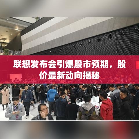联想发布会引爆股市预期,股价最新动向揭秘