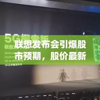 联想发布会引爆股市预期,股价最新动向揭秘