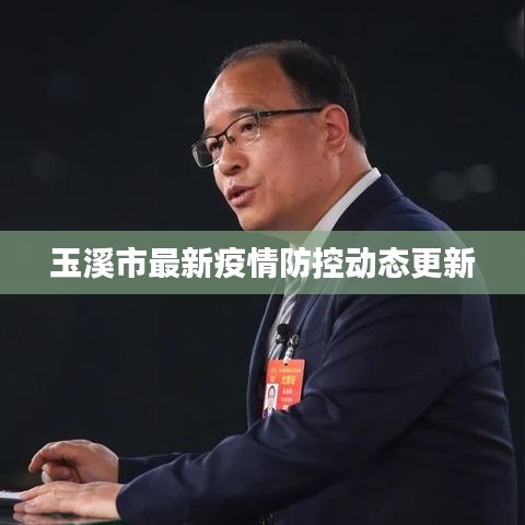 玉溪市最新疫情防控动态更新
