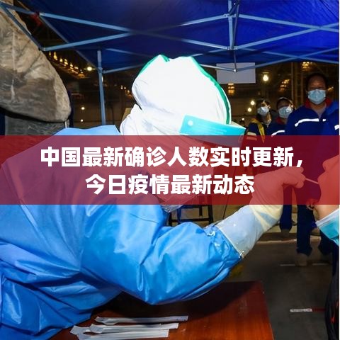 中国最新确诊人数实时更新,今日疫情最新动态