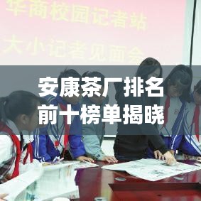 安康茶厂排名前十榜单揭晓!高品质茶叶品牌引领潮流