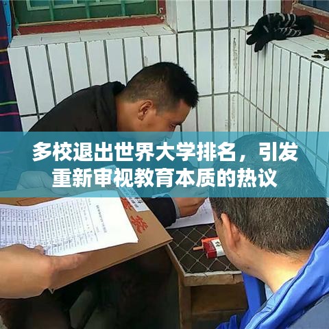 多校退出世界大学排名,引发重新审视教育本质的热议