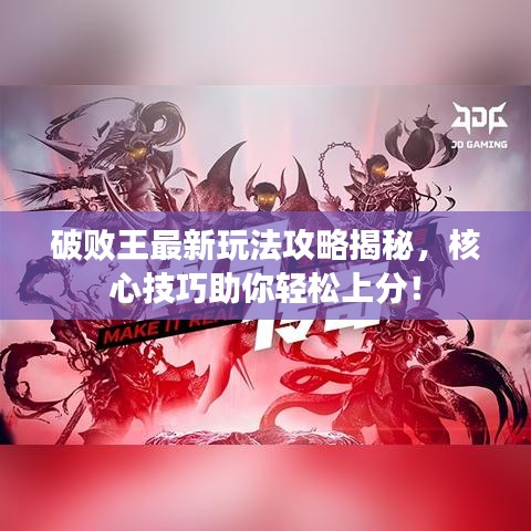 破败王最新玩法攻略揭秘,核心技巧助你轻松上分!