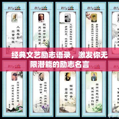 经典文艺励志语录，激发你无限潜能的励志名言