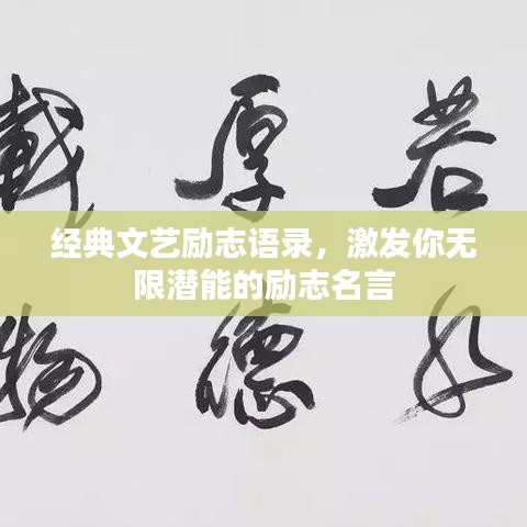 经典文艺励志语录,激发你无限潜能的励志名言