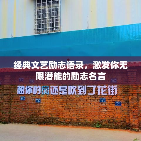 经典文艺励志语录,激发你无限潜能的励志名言