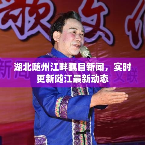 湖北随州江畔瞩目新闻，实时更新随江最新动态