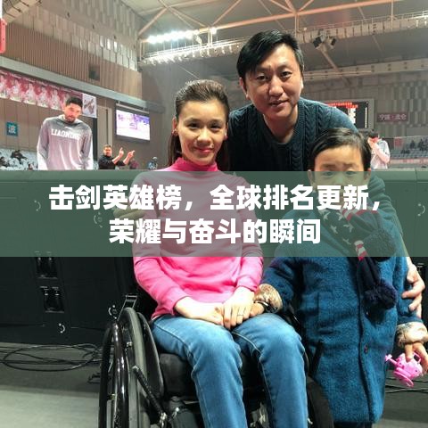 击剑英雄榜，全球排名更新，荣耀与奋斗的瞬间