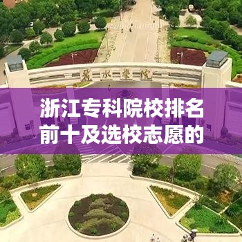 浙江专科院校排名前十及选校志愿的重要性分析