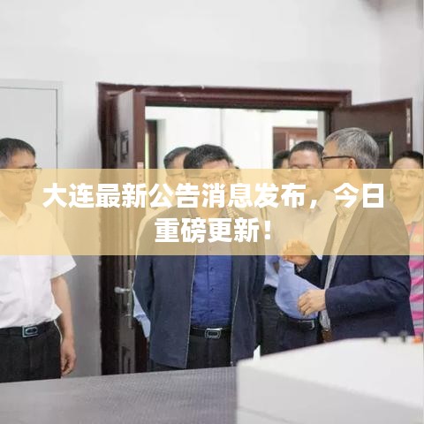 大连最新公告消息发布,今日重磅更新!