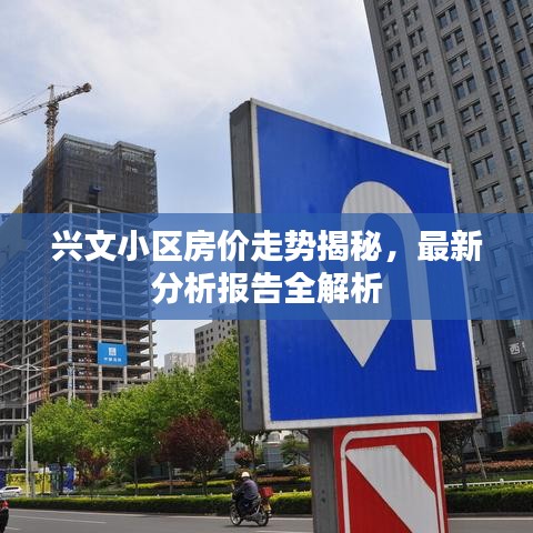 兴文小区房价走势揭秘,最新分析报告全解析