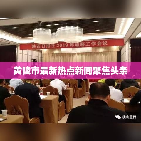 黄陵市最新热点新闻聚焦头条