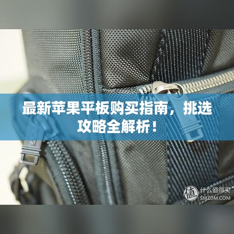 最新苹果平板购买指南,挑选攻略全解析!