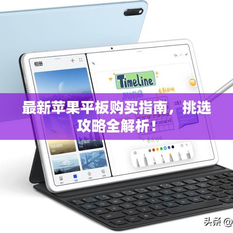 最新苹果平板购买指南,挑选攻略全解析!