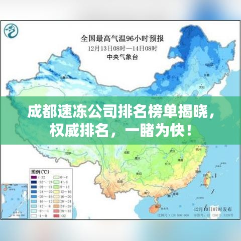 成都速冻公司排名榜单揭晓,权威排名,一睹为快!