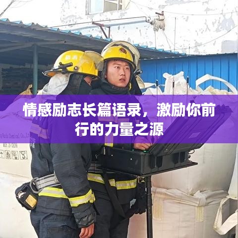 情感励志长篇语录,激励你前行的力量之源