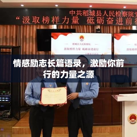 情感励志长篇语录,激励你前行的力量之源