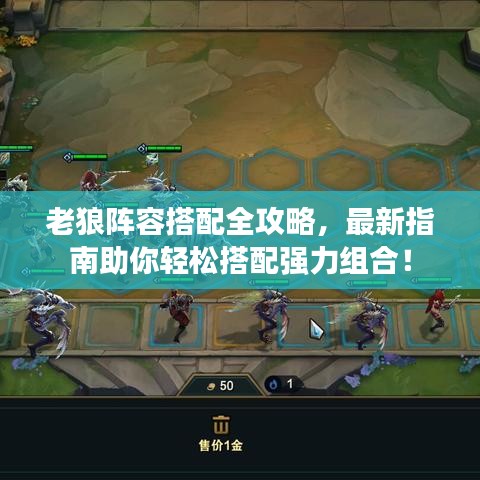 老狼阵容搭配全攻略，最新指南助你轻松搭配强力组合！