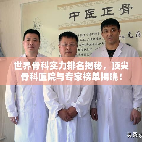 世界骨科实力排名揭秘,顶尖骨科医院与专家榜单揭晓!