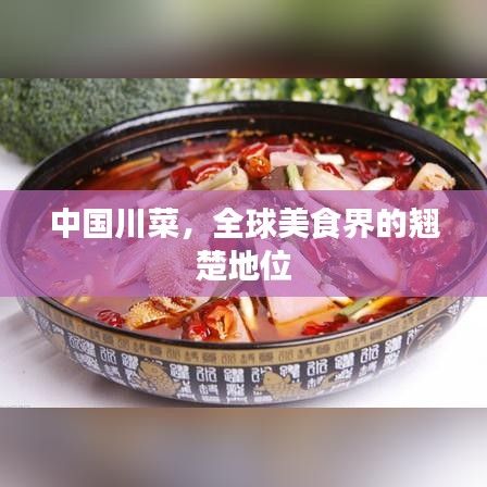 中国川菜,全球美食界的翘楚地位