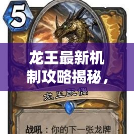 龙王最新机制攻略揭秘,掌握核心策略,轻松应对挑战!