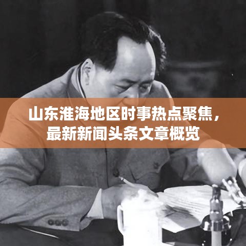 山东淮海地区时事热点聚焦,最新新闻头条文章概览