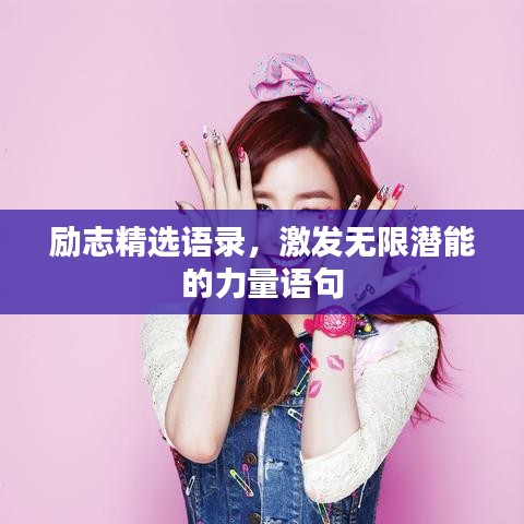 励志精选语录,激发无限潜能的力量语句