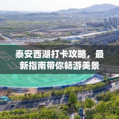 泰安西湖打卡攻略,最新指南带你畅游美景