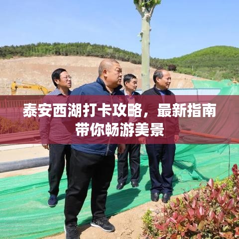 泰安西湖打卡攻略,最新指南带你畅游美景