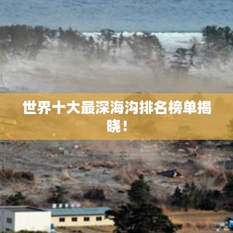 世界十大最深海沟排名榜单揭晓!