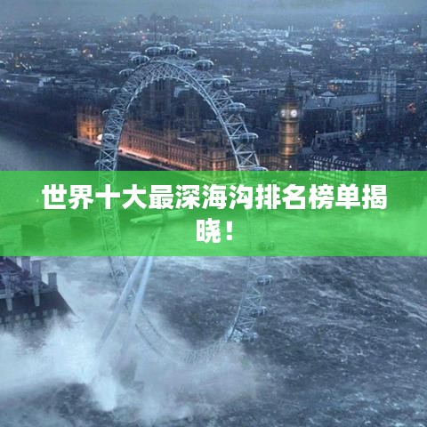 世界十大最深海沟排名榜单揭晓!
