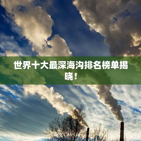 世界十大最深海沟排名榜单揭晓!