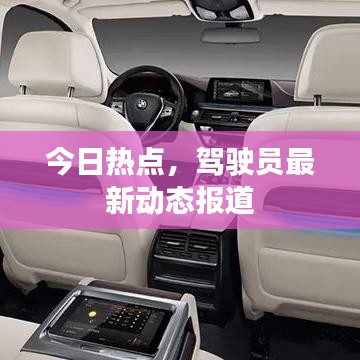 今日热点,驾驶员最新动态报道