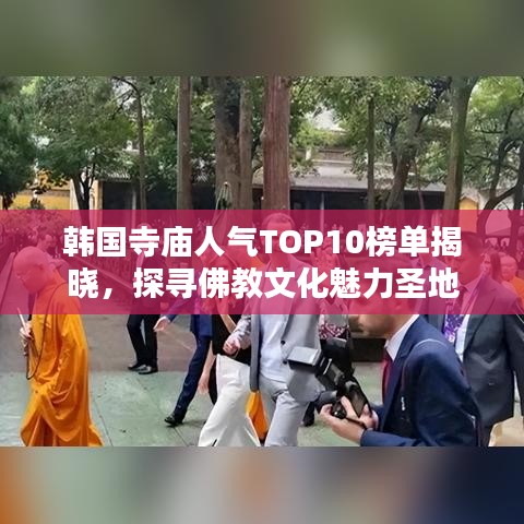 韩国寺庙人气TOP10榜单揭晓,探寻佛教文化魅力圣地