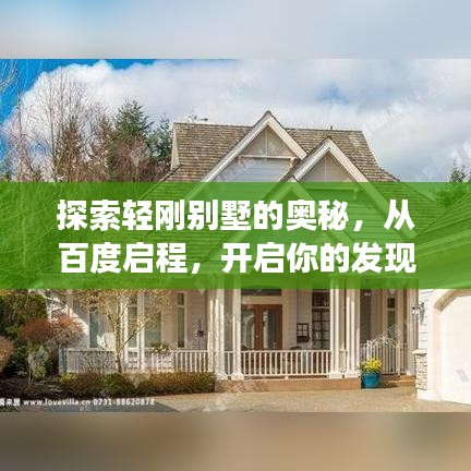 探索轻刚别墅的奥秘,从百度启程,开启你的发现之旅
