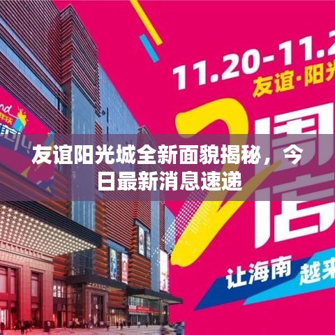 友谊阳光城全新面貌揭秘,今日最新消息速递