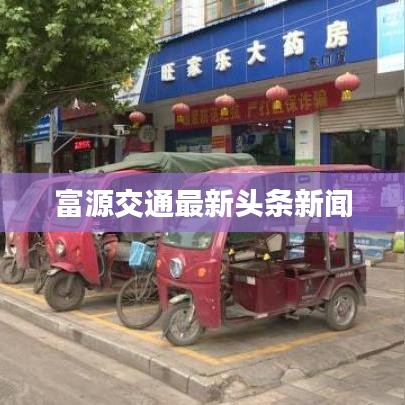 富源交通最新头条新闻