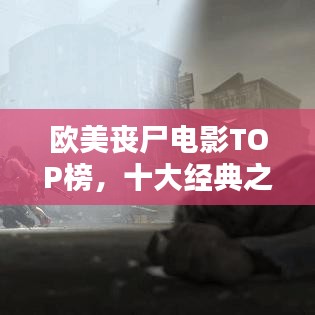 欧美丧尸电影TOP榜,十大经典之作,你看过几部?