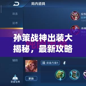 孙策战神出装大揭秘,最新攻略助你轻松登顶战场!