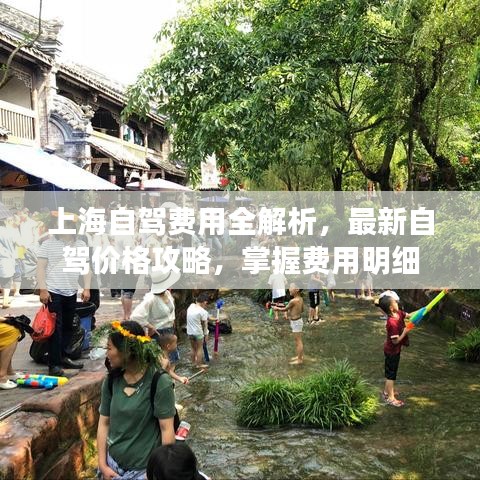 上海自驾费用全解析，最新自驾价格攻略，掌握费用明细