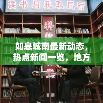 如皋城南最新动态,热点新闻一览,地方资讯尽在掌握