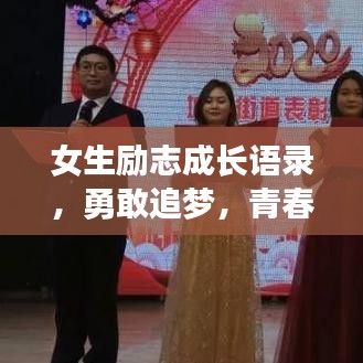 女生励志成长语录，勇敢追梦，青春不负韶华