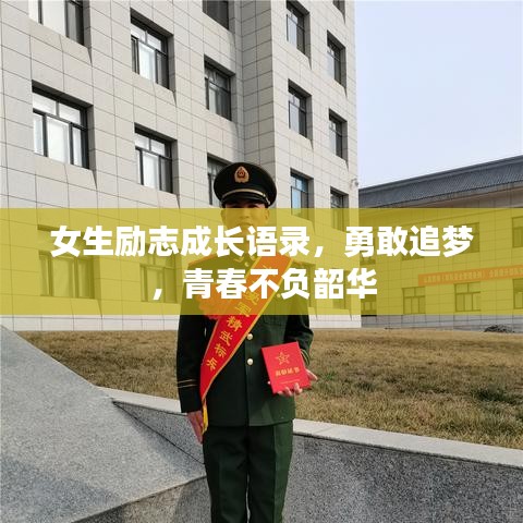 女生励志成长语录,勇敢追梦,青春不负韶华