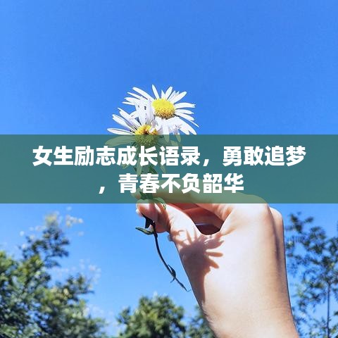 女生励志成长语录,勇敢追梦,青春不负韶华