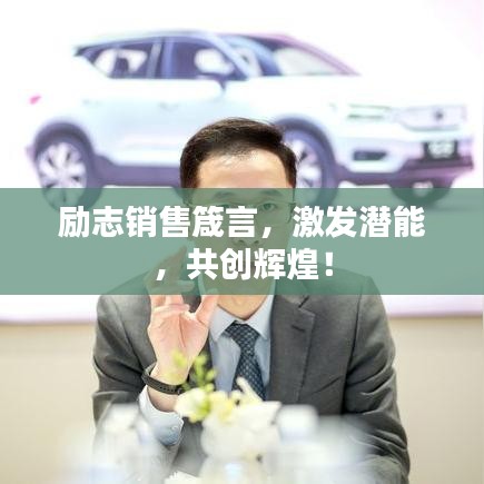 励志销售箴言,激发潜能,共创辉煌!
