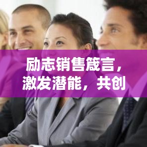 励志销售箴言,激发潜能,共创辉煌!