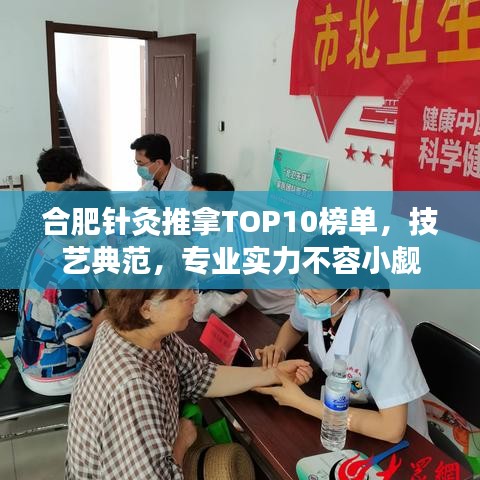 合肥针灸推拿TOP10榜单,技艺典范,专业实力不容小觑