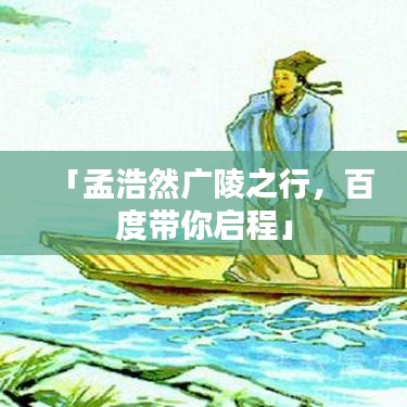 「孟浩然广陵之行，百度带你启程」